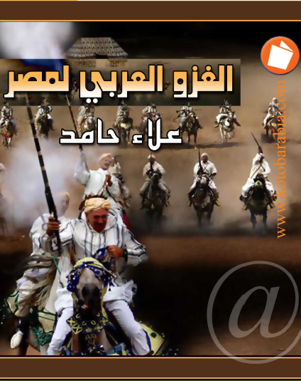 كتاب : الغزو العربي لمصر - علاء حامد 
