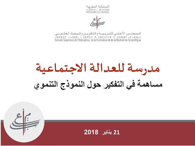 مدرسة للعدالة الاجتماعية مساهمة في التفكير حول النموذج التنموي