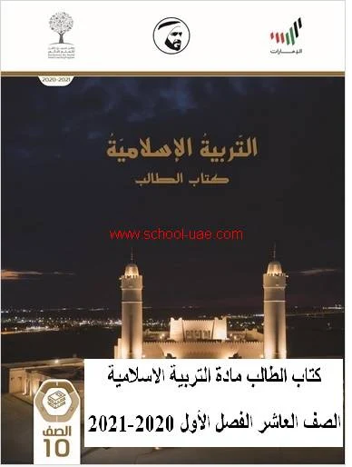 كتاب التربية الاسلامية  الصف العاشر الفصل الأول 2020-2021