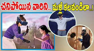 A wonderful opportunity to meet the dead - they will come before you! చనిపోయిన వారిని కలిసే అద్భుత అవకాశం - మీ ముందుకే వచ్చేస్తారు!