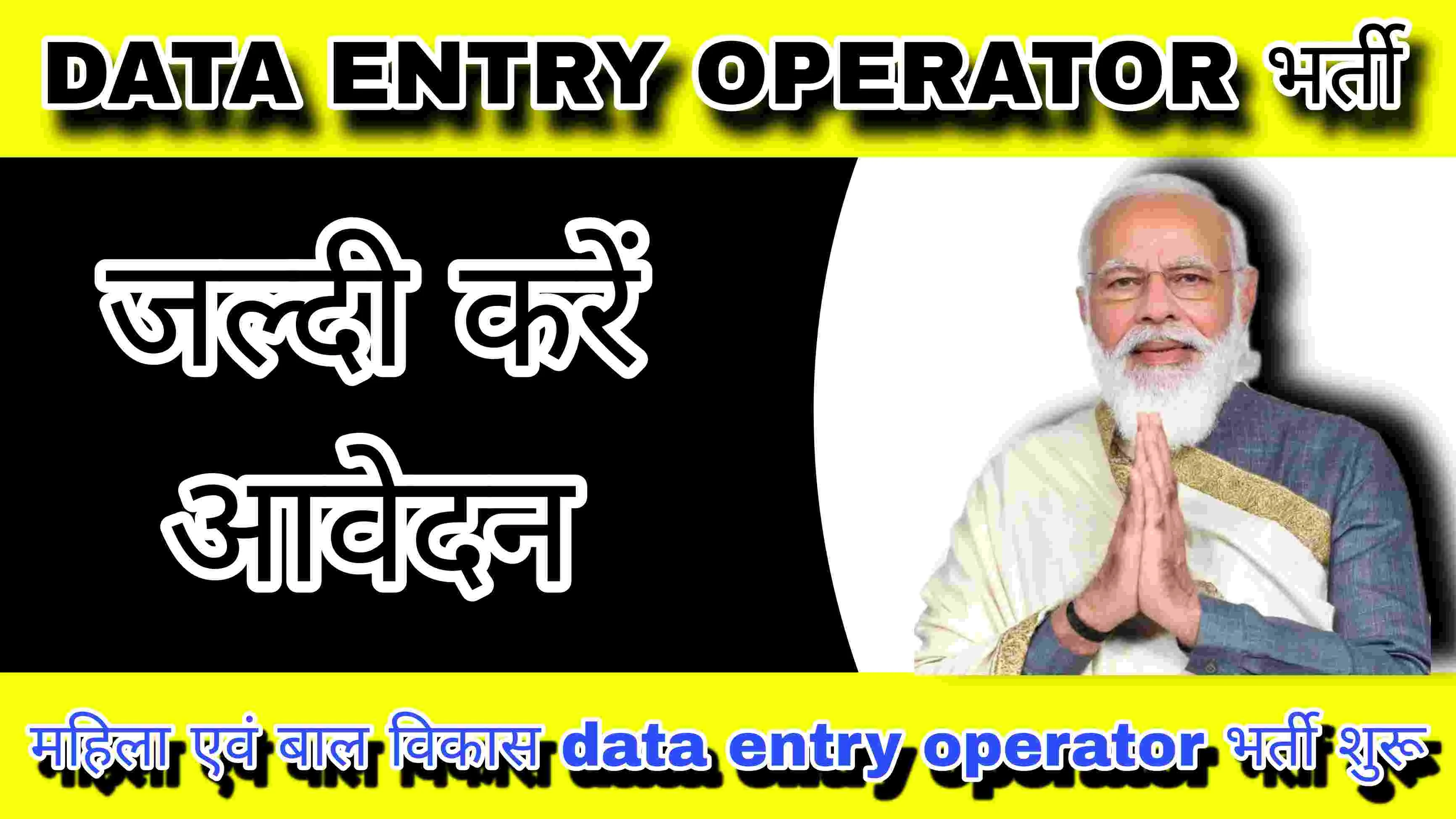 WCDD Data Entry Operator 2024 Recruitment