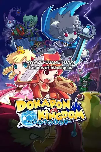 โหลดเกมส์ Dokapon Kingdom Connect