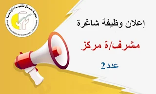 وظيفة مشرف/ة مركز - جمعية بنيان للتنمية المجتمعية