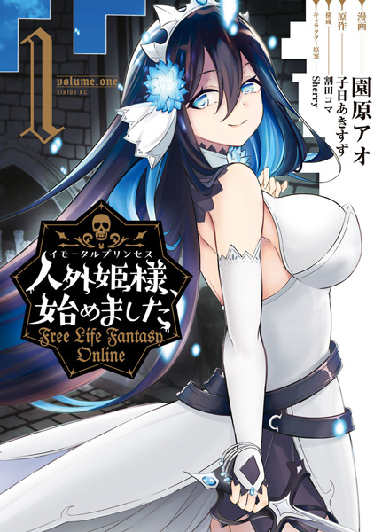 มังงะ Free Life Fantasy Online: Immortal Princess เจ้าหญิงซอมบี้ออนไลน์แล้วค่ะ Free Life Fantasy Online (Immortal Princess, Hajimemashita: Free Life Fantasy Online: 人外姫様〈イモータルプリンセス〉、始めました ~Free Life Fantasy Online~)