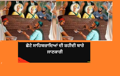 Chote Sahibzade History in Punjabi