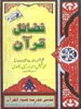 Fazail_e_Quran Majeed Urdu Islamic Book 