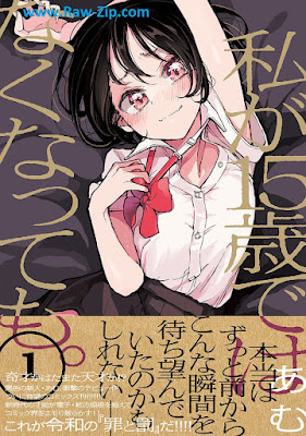 [Manga] 私が15歳ではなくなっても。 第01巻 [Watashi Ga 15 Sai De Ha Nakunatte Mo. Vol 01]