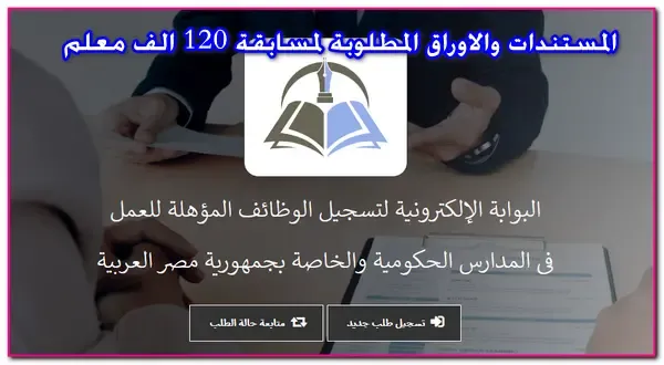 الاوراق والمستندات المطلوبة لوظائف المعلمين فى مسابقة 120 الف معلم 2019 