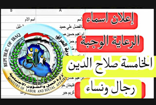 وزير العمل يعلن اطلاق الوجبة الخامسة من المشمولين بالرعاية الاجتماعية محافظة صلاح الدين رجال ونساء