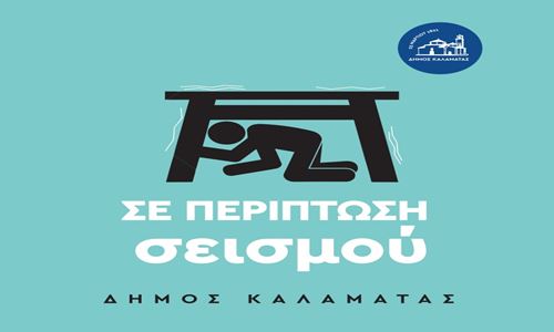 Ενημερωτικό φυλλάδιο για την αντιμετώπιση του σεισμού στην ΚΑΛΑΜΑΤΑ