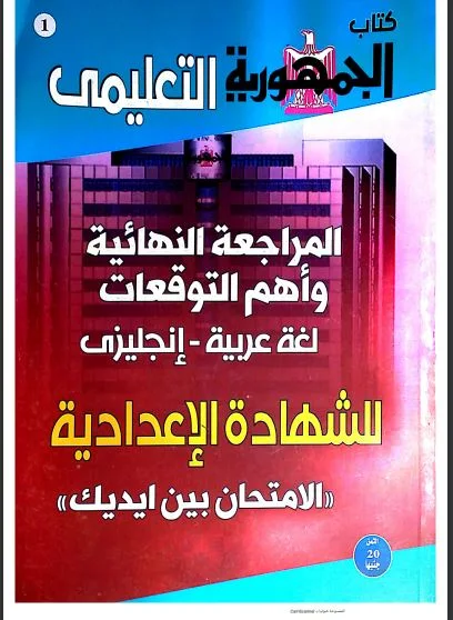 توقعات الجمهورية التعليمى فى اللغة الانجليزية الصف الثالث الاعدادى ترم ثانى 2021