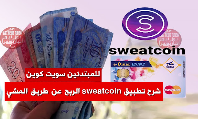 تطبيق المشي وربح المال في تونس 2022 sweatcoin شرح