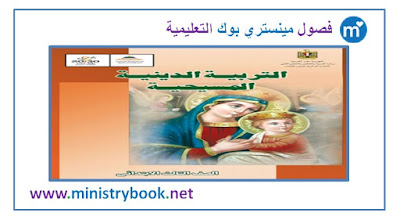 كتاب الدين المسيحي للصف الثالث الابتدائي 2018-2019-2020-2021