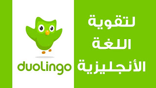 تحميل دولينجو لتعلم اللغة الانجليزية_شرح مفصل  لتطبيق Duolingo المذهل والفعال_تعلم الانجليزية مجاناً