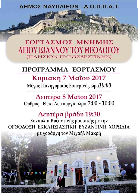 Πολιτιστική μουσική εκδήλωση στον Ιερό Ναό Αγίου Ιωάννη του Θεολόγου στο Ναύπλιο