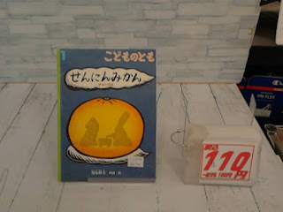 中古絵本　こどものとも　せんにんみかん　１１０円