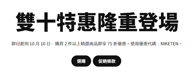 【Nike】雙十節特惠，2件享75折優惠