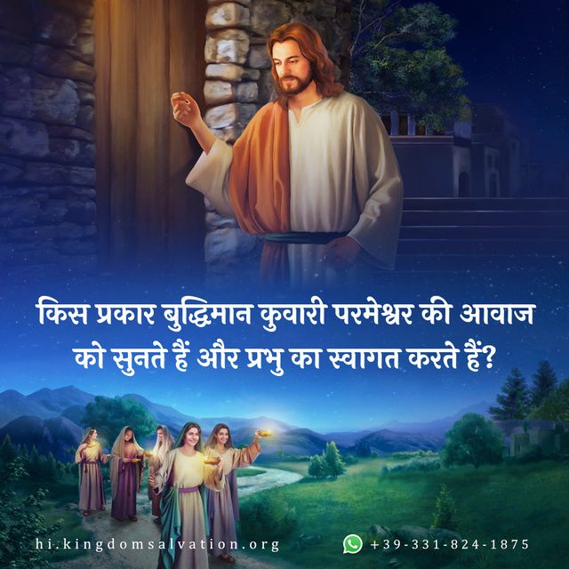 प्रश्न 1: प्रभु यीशु कहते हैं: "मेरी भेड़ें मेरा शब्द सुनती हैं" (यूहन्ना 10:27)। तब समझ आया कि प्रभु अपनी भेड़ों को बुलाने के लिए वचन बोलने को लौटते हैं। प्रभु के आगमन की प्रतीक्षा से जुड़ी सबसे महत्वपूर्ण बात है, प्रभु की वाणी सुनने की कोशिश करना। लेकिन अब, सबसे बड़ी मुश्किल ये है कि हमें नहीं पता कि प्रभु की वाणी कैसे सुनें। हम परमेश्वर की वाणी और मनुष्य की आवाज़ के बीच भी अंतर नहीं कर पाते हैं। कृपया हमें बताइये कि हम प्रभु की वाणी की पक्की पहचान कैसे करें।