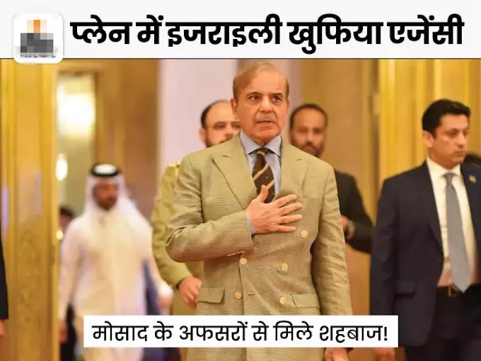 Shahbaz Sharif पर गंभीर आरोप Qatar में Israel अफसरों से मिले PM