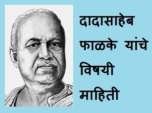 दादासाहेब  फाळके यांचे विषयी माहिती Dadasaheb Phalke information in marathi