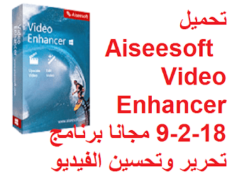 تحميل Aiseesoft Video Enhancer 9-2-18 مجانا برنامج تحرير وتحسين الفيديو