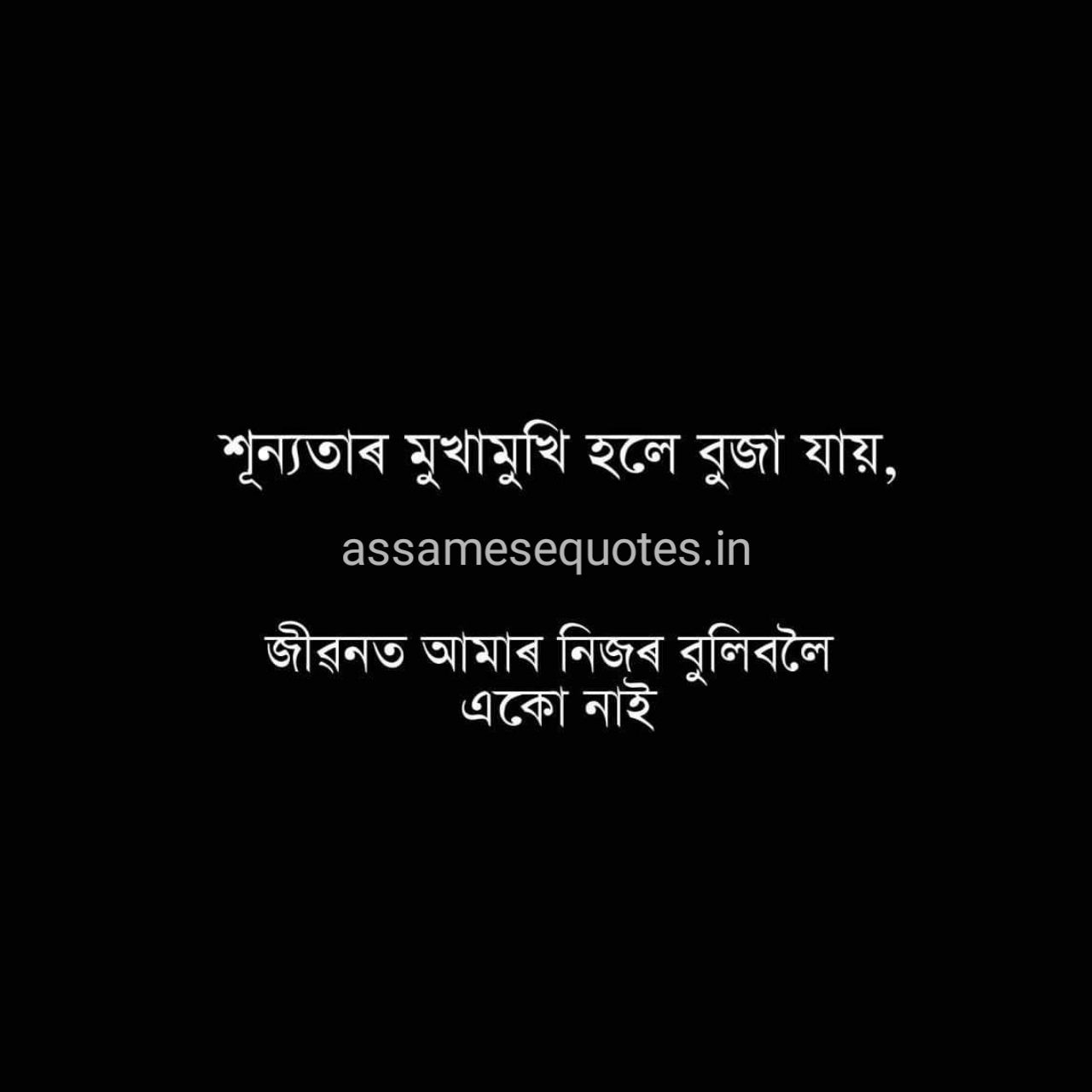 Assamese quotes on life 