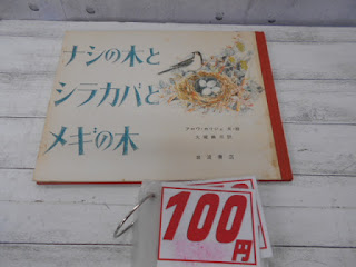 中古絵本　ナシの木とシラカバとメギの木　１００円