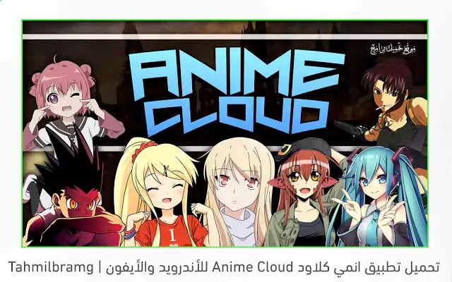 تحميل تطبيق انمي كلاود Anime Cloud للأندرويد والأيفون