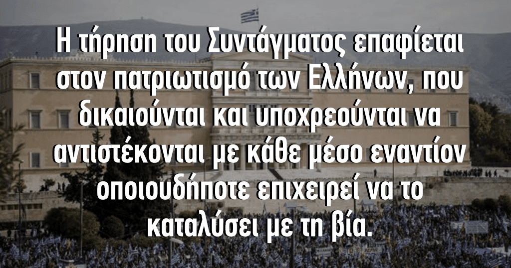 ΜΗΠΩΣ ΗΡΘΕ Η ΩΡΑ; ΑΡΘΡΟ 120 ΣΥΝΤΑΓΜΑΤΟΣ. ΚΛΙΚ ΣΤΗ ΦΩΤΟ