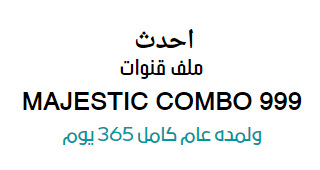 أحدث ملف قنوات MAJESTIC COMBO 999