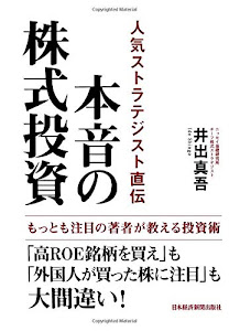 本音の株式投資: 人気ストラテジスト直伝