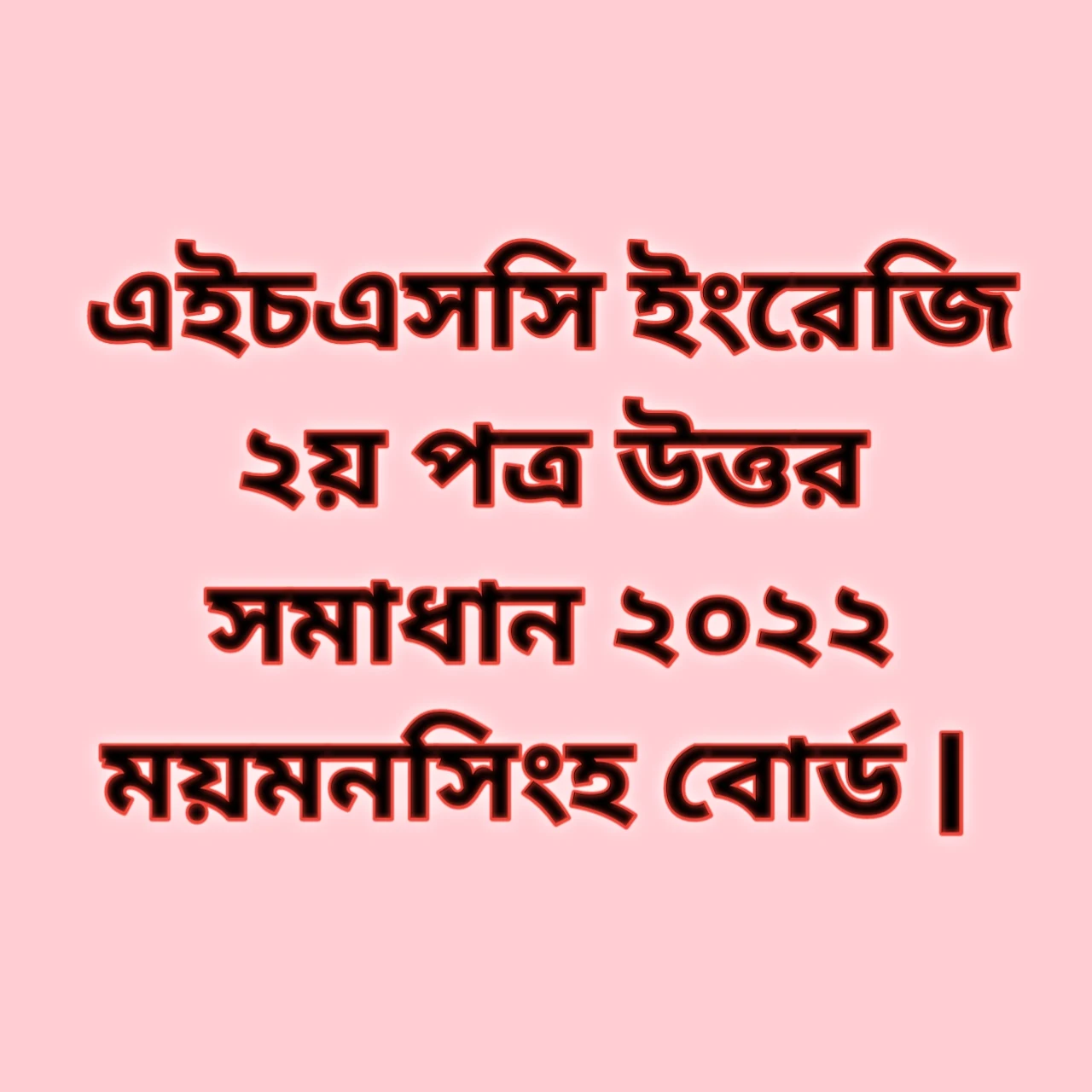 এইচএসসি ইংরেজি ২য় পত্র সিকিউ প্রশ্ন উত্তর সমাধান ২০২২ ময়মনসিংহ বোর্ড | hsc English 2nd paper cq question solution answer 2022 Mymensingh Board