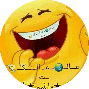 قروب واتس اب - اضحك وابتسم للحياة - قروب واتس ترفيهي - جروب عربي ترفيهي- Entertainment WhatsApp group
