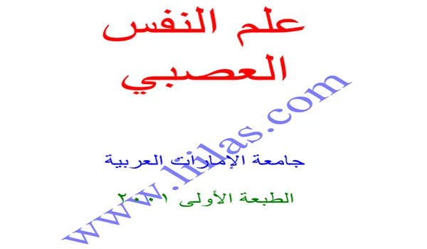 محاضرات علم النفس العصبي pdf