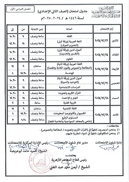 ننشر جداول امتحانات الفصل الدراسي الأول للمعاهد الأزهرية والشهادتين الابتدائية والاعدادية " مستندات "