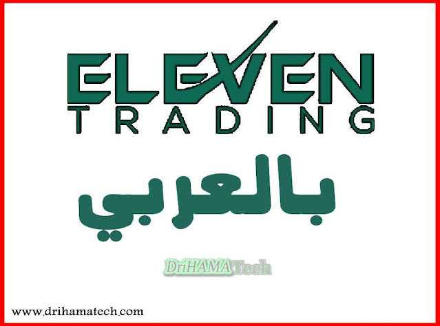 شرح موقع Eleven trading  بالعربي