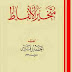 كتاب: متخير الألفاظ  المؤلف: أحمد بن فارس بن زكرياء القزويني الرازي، أبو الحسين  المحقق: هلال ناجي