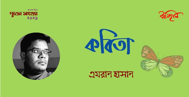 এমরান হাসান এর ৫টি কবিতা