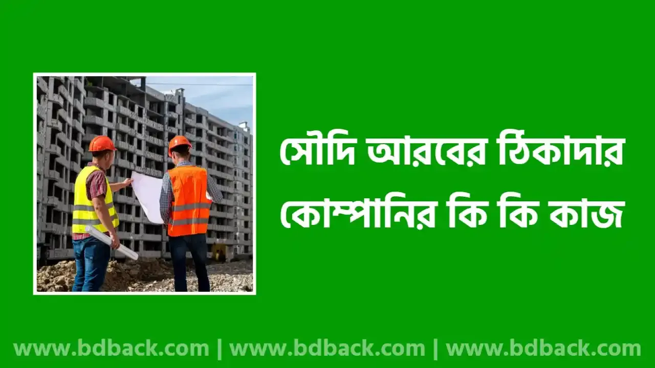 ২০২৫ সালে সৌদি আরব ঠিকাদার কোম্পানি কি কি কাজ, ঠিকাদারি প্রতিষ্ঠানের তালিকা, কোম্পানির ক্যাটাগরি