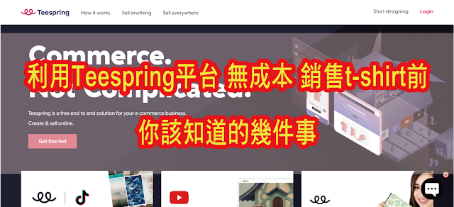 利用Teespring平台 無成本 銷售t-shirt前，你該知道的幾件事 [POD平台]