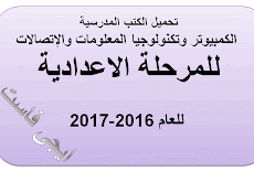 تحميل كتب الكمبيوتر وتكنولوجيا المعلومات والإتصالات للمرحلة الاعدادية  للعام 2016-2017