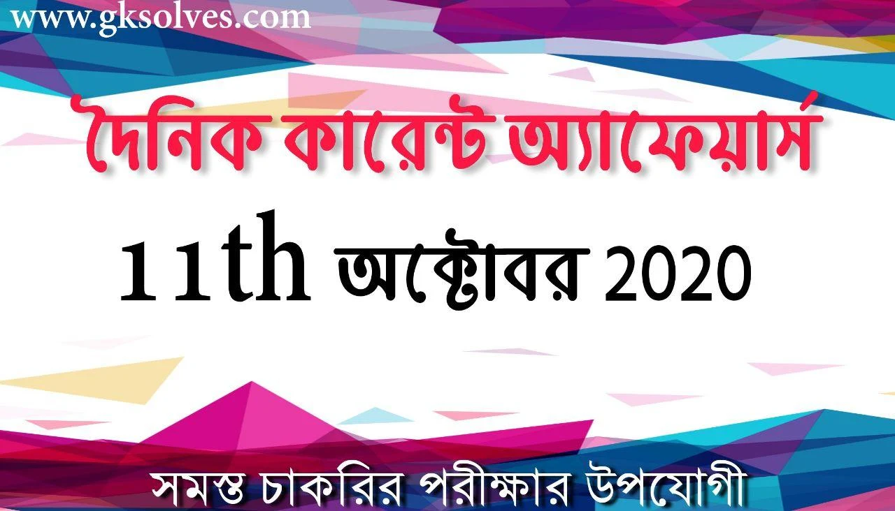 Some Important Bengali Current Affairs 11th October 2020: কারেন্ট অ্যাফেয়ার্স অক্টোবর 2020