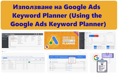 Използване на Google Ads Keyword Planner