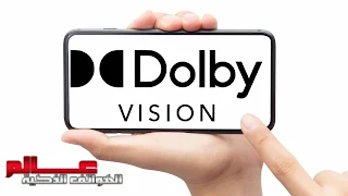 ما هي تقنية Dolby Vision في الهواتف الذكية