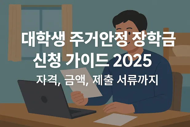 대학생 주거안정 장학금 신청 가이드 2025 자격, 금액, 제출 서류까지