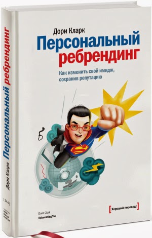 Дори Кларк. Персональный ребрендинг. Как изменить свой имидж, сохранив репутацию