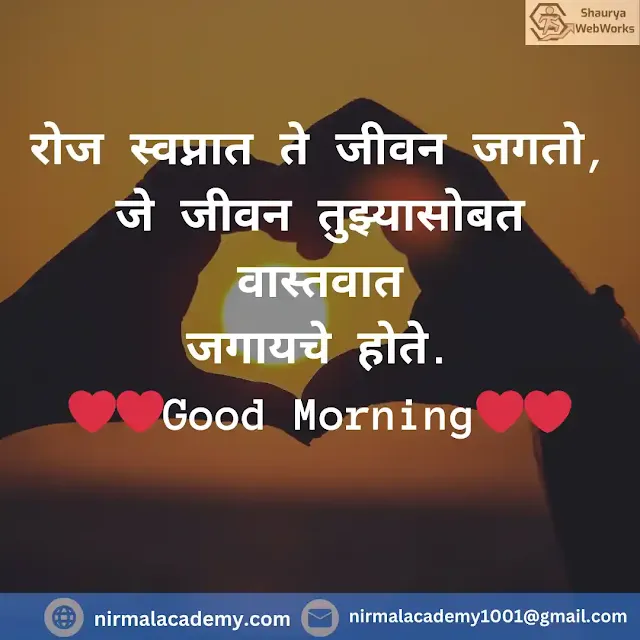 Good Morning Marathi Love Shayari | Good Morning Love Quotes In Marathi