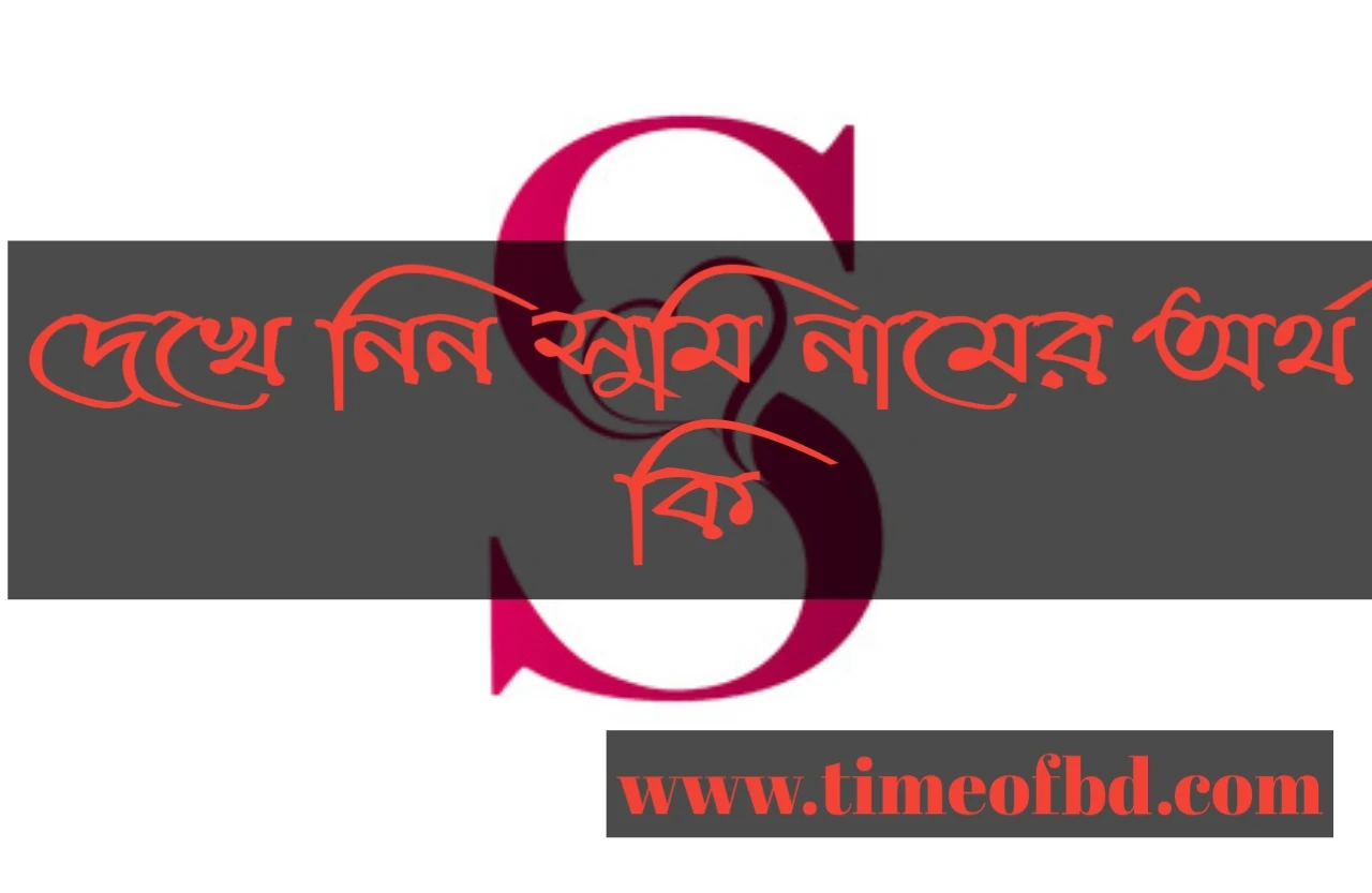 Sumi name meaning in Bengali, সুমি নামের অর্থ কি, সুমি নামের বাংলা অর্থ কি, সুমি নামের ইসলামিক অর্থ কি,