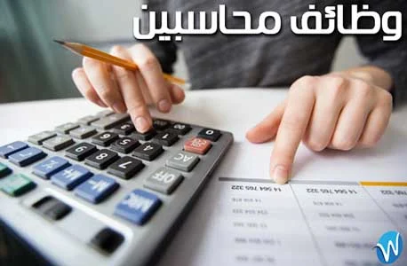 وظائف خالية للمحاسبين قدم لها على موقع وظائف . كوم