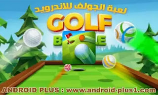 تحميل لعبة الجولف Golf Battle اخر اصدار مجانا للاندرو، تنزيل لعبة جولف باتل للاندرويد، غولف بتل اونلاين، تحميل Golf Battle، تنزيل Golf Battle اخر اصدار، للاندرويد، داونلود Golf Battle مجانا، غولف باتل اخر اصدار للاندرويد